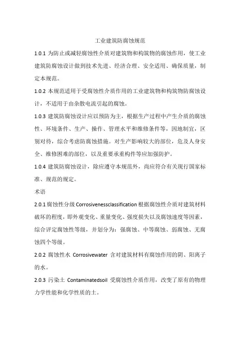 工业建筑防腐蚀规范