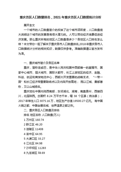 重庆各区人口数量排名，2021年重庆各区人口数据统计分析