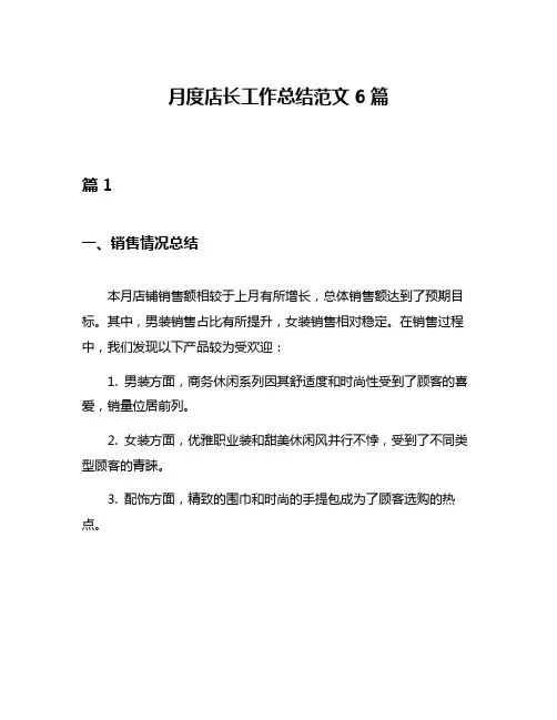 月度店长工作总结范文6篇
