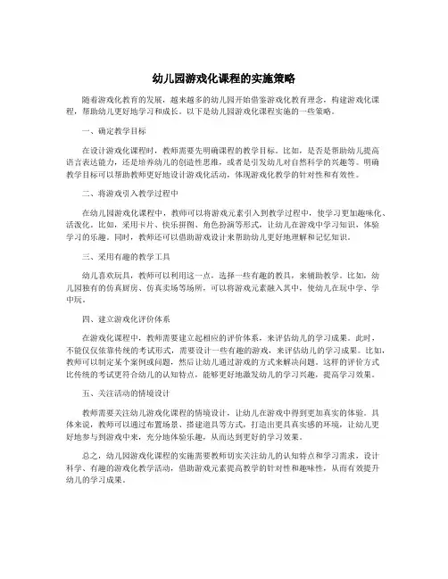 幼儿园游戏化课程的实施策略