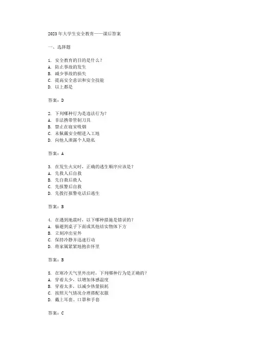 2023年大学生安全教育课后答案