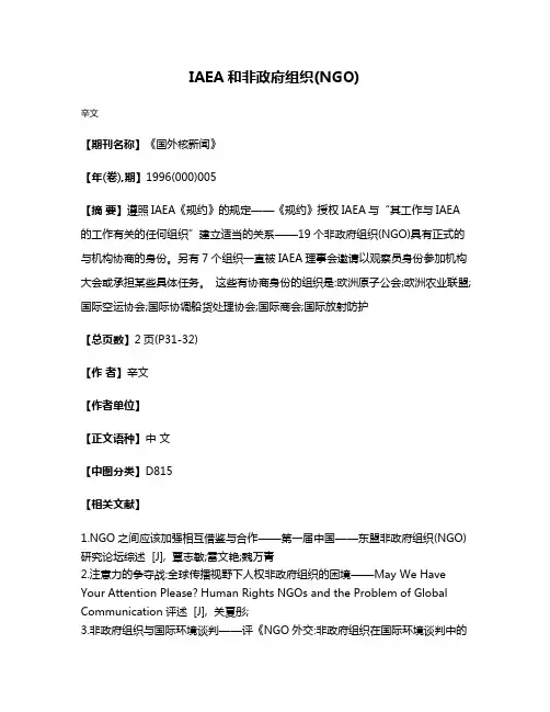 IAEA和非政府组织(NGO)