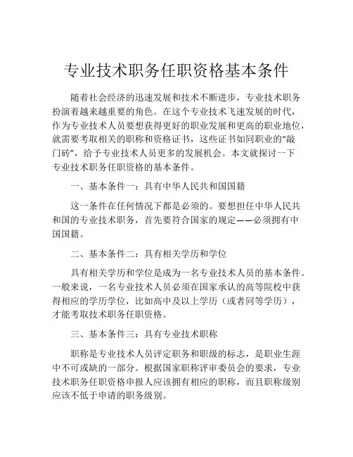 专业技术职务任职资格基本条件