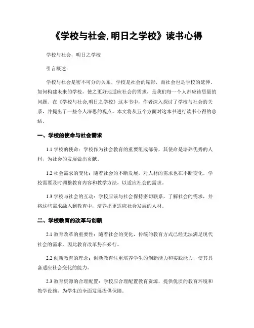 《学校与社会,明日之学校》读书心得