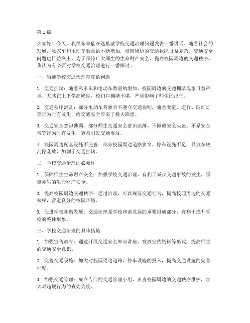学校_交通治理_发言稿(3篇)