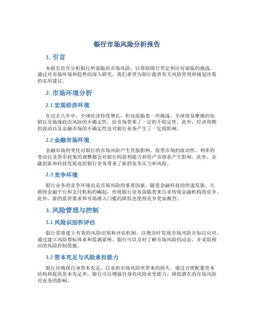 银行市场风险分析报告