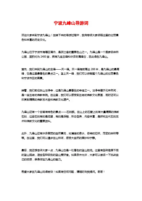 宁波九峰山导游词