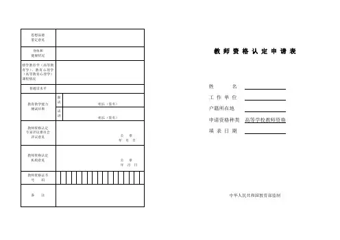 教 师 资 格 认 定 申 请 表