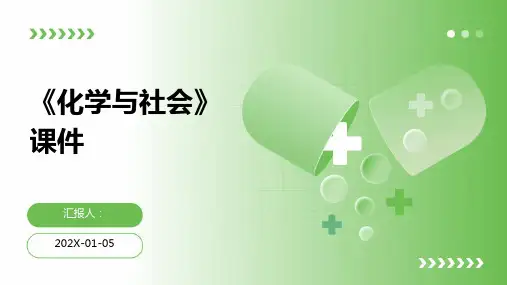 《化学与社会》课件