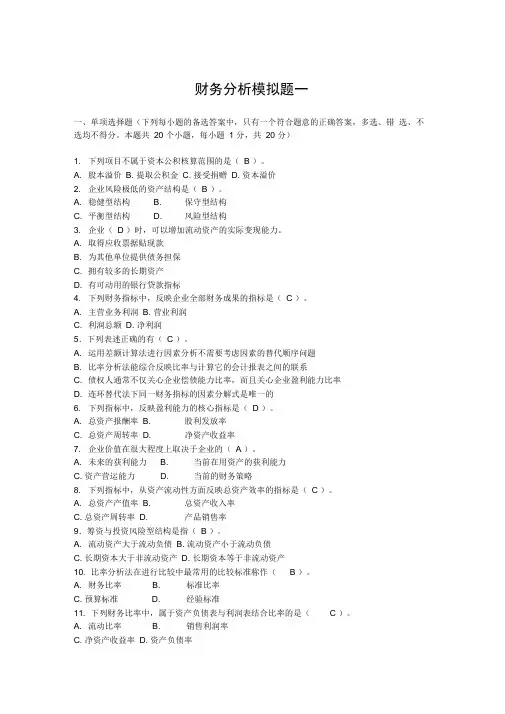 0908财务分析模拟试题及参考答案