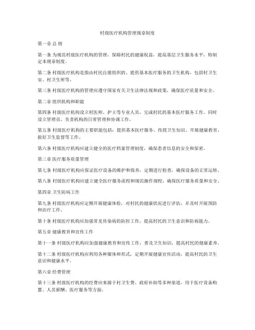 村级医疗机构管理规章制度