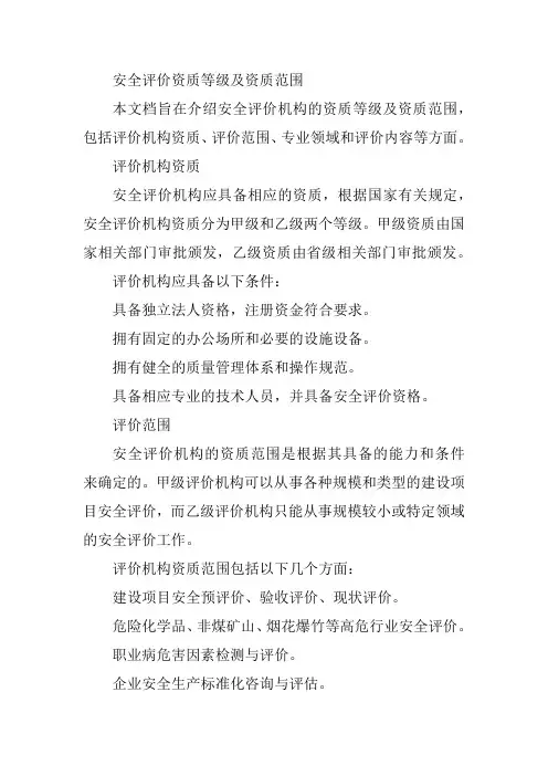 安全评价资质等级及资质范围