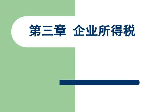 企业纳税实务-企业所得税PPT培训课件教材
