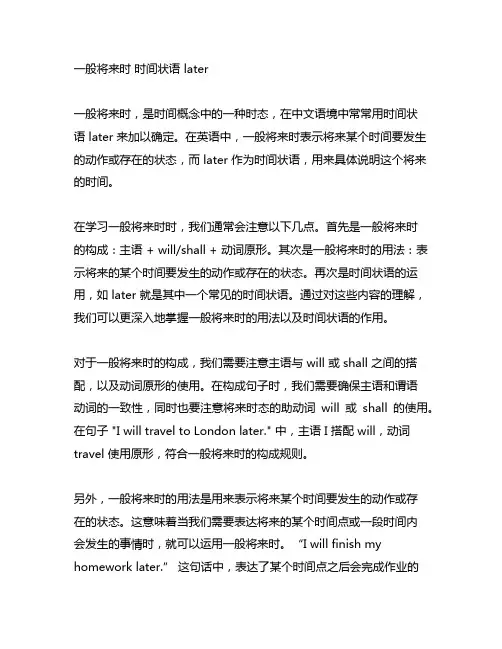 一般将来时 时间状语 later