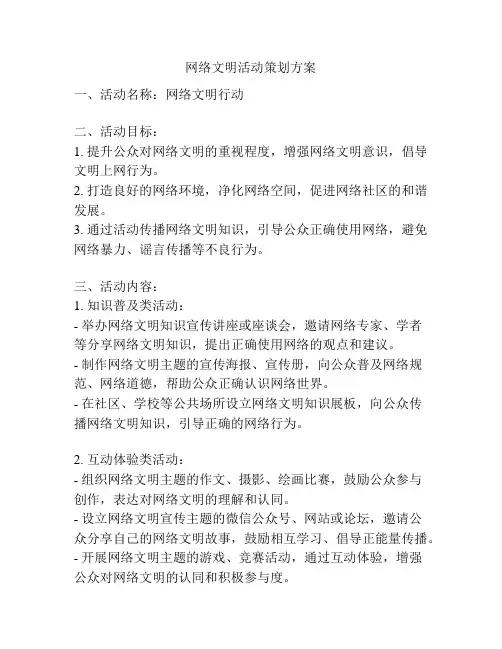 网络文明活动策划方案