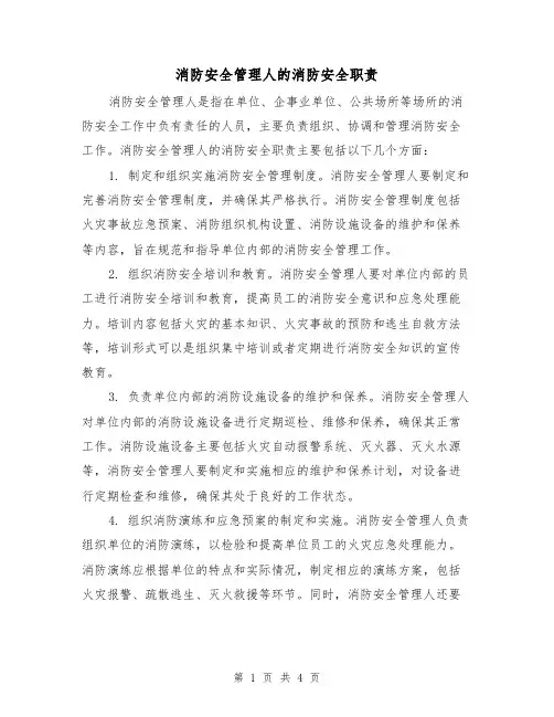 消防安全管理人的消防安全职责(三篇)