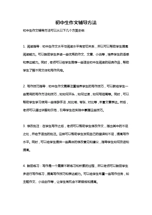初中生作文辅导方法
