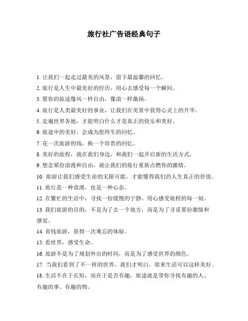 旅行社广告语经典句子
