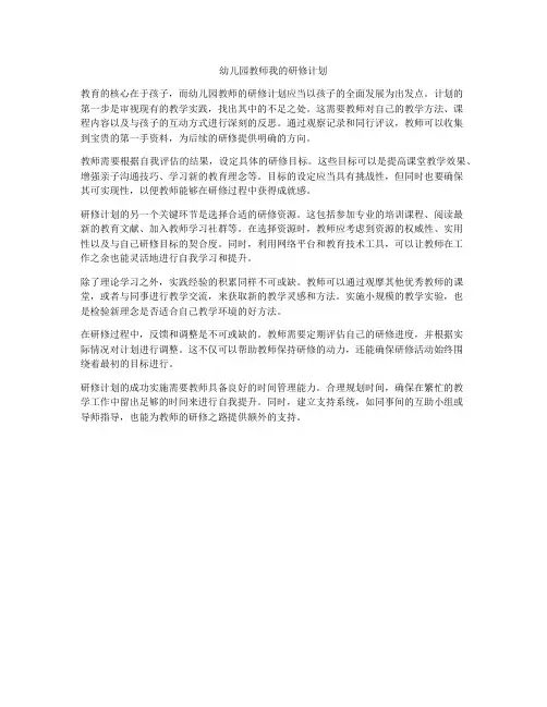 幼儿园教师我的研修计划