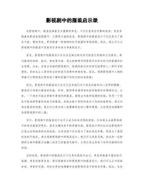影视剧中的服装启示录