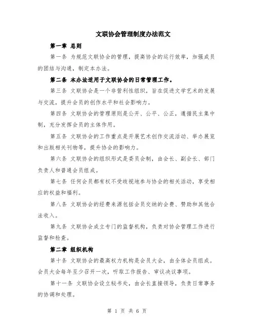 文联协会管理制度办法范文（二篇）