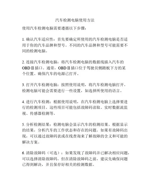 汽车检测电脑使用方法
