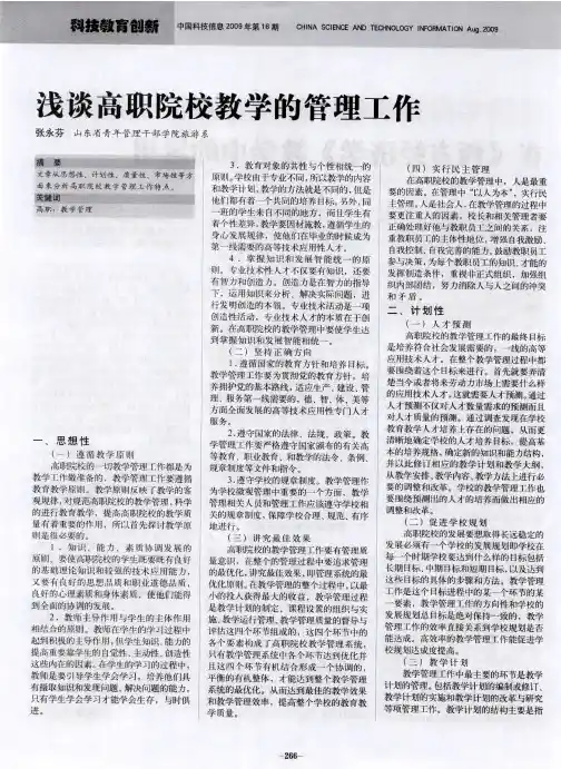 浅谈高职院校教学的管理工作