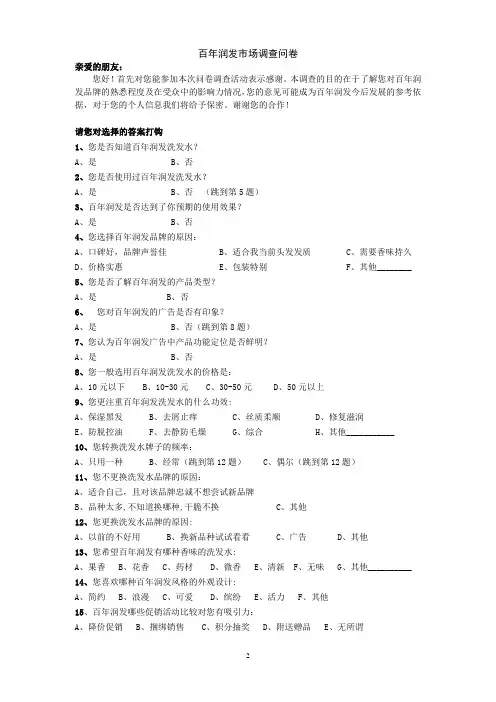 百年润发市场调查问卷