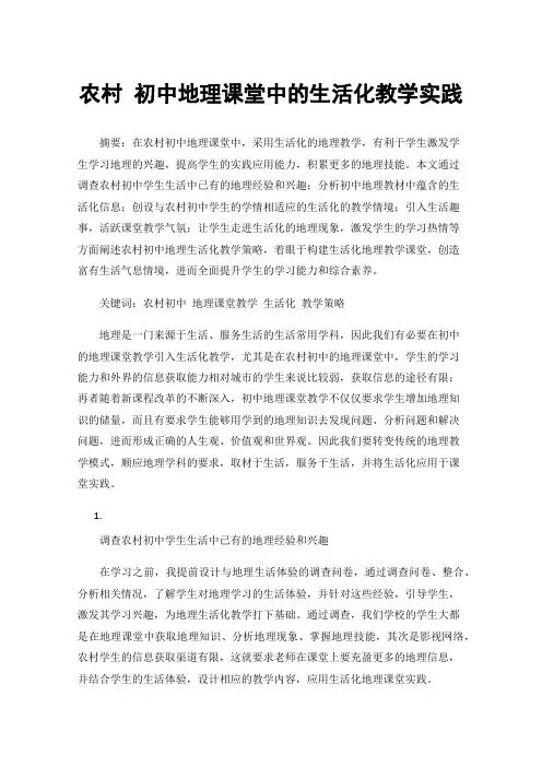 农村初中地理课堂中的生活化教学实践