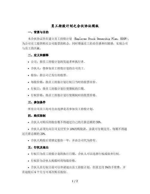 员工持股计划之合伙协议模版