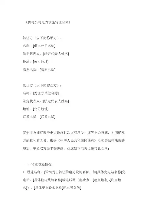 供电公司电力设施转让合同
