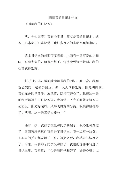 晒晒我的日记本作文