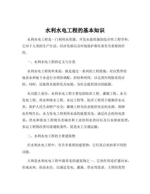 水利水电工程的基本知识