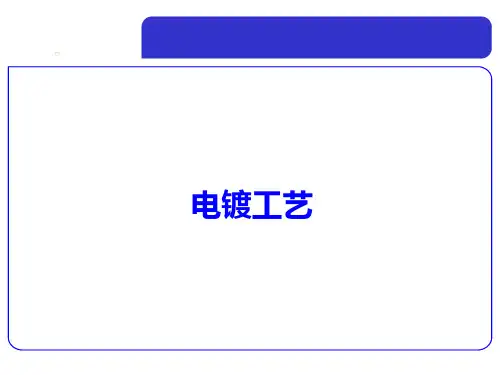 电镀工艺培训课件