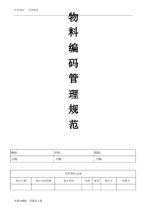 物料编码管理规范