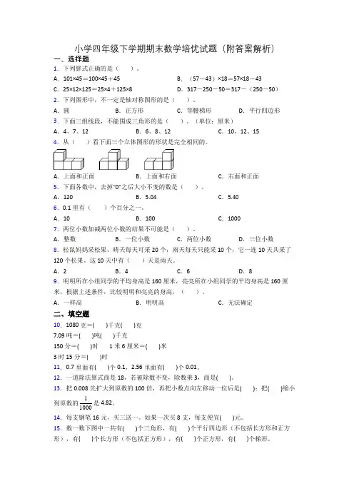 小学四年级下学期期末数学培优试题(附答案解析)
