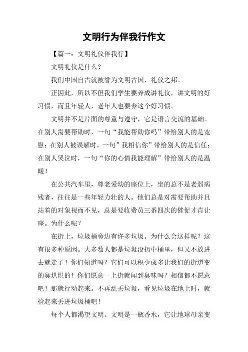 文明行为伴我行作文