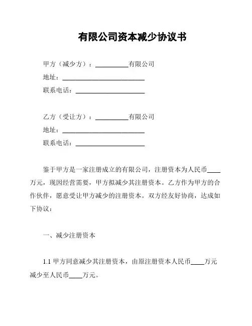 有限公司资本减少协议书