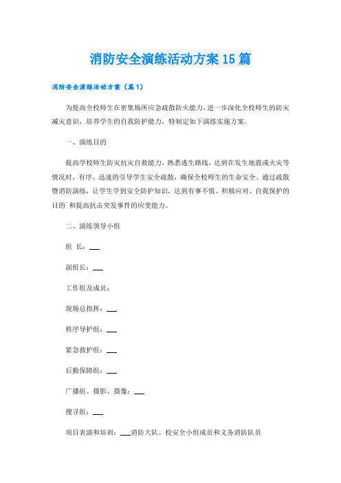 消防安全演练活动方案15篇