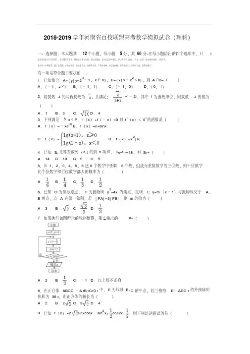 河南省百校联盟2018-2019学年高考数学模拟试卷(理科)(9月份)Word版含解析.pdf