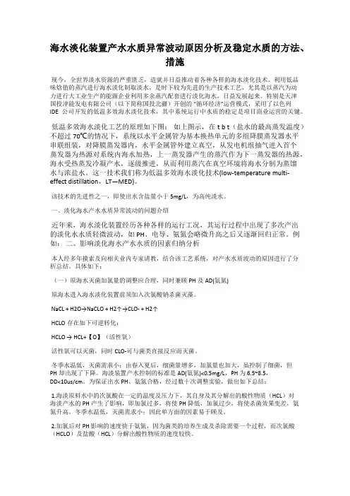 海水淡化装置产水水质异常波动原因分析及稳定水质的方法、措施