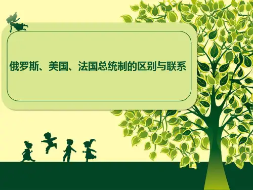 总统制、半总统制、超级总统制比较