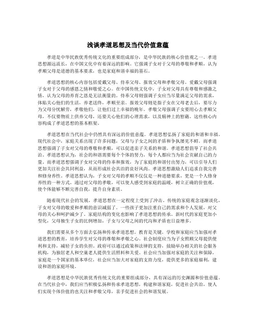 浅谈孝道思想及当代价值意蕴