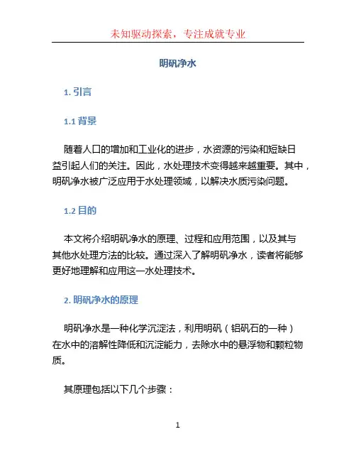 明矾净水文档