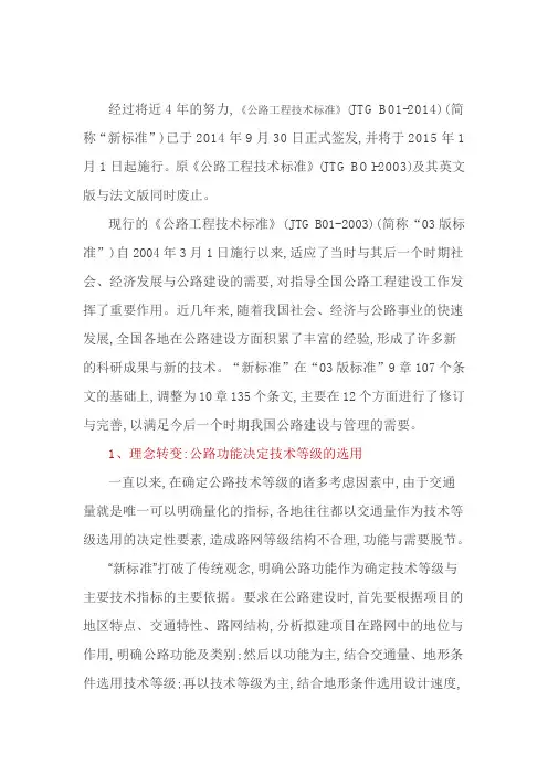 2014版本公路工程技术标准解析