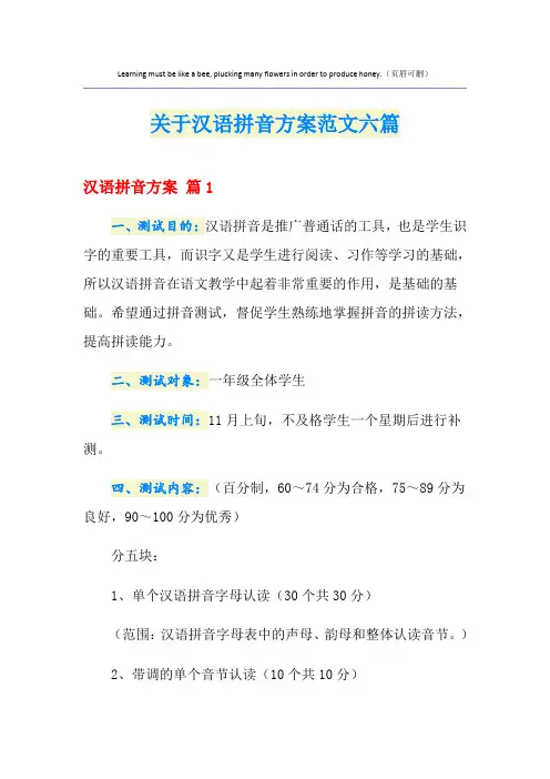 关于汉语拼音方案范文六篇