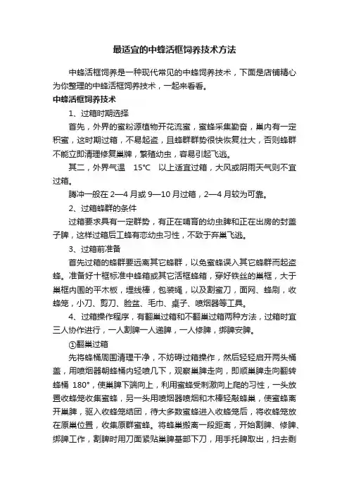 最适宜的中蜂活框饲养技术方法