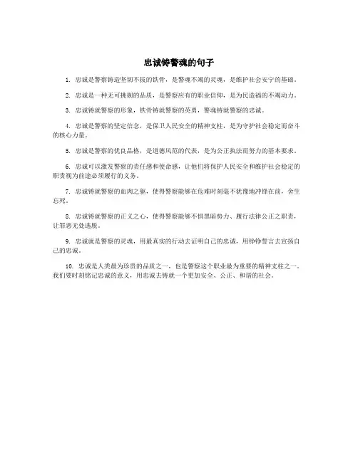 忠诚铸警魂的句子