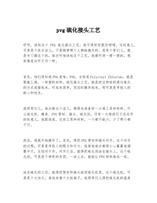 pvg硫化接头工艺