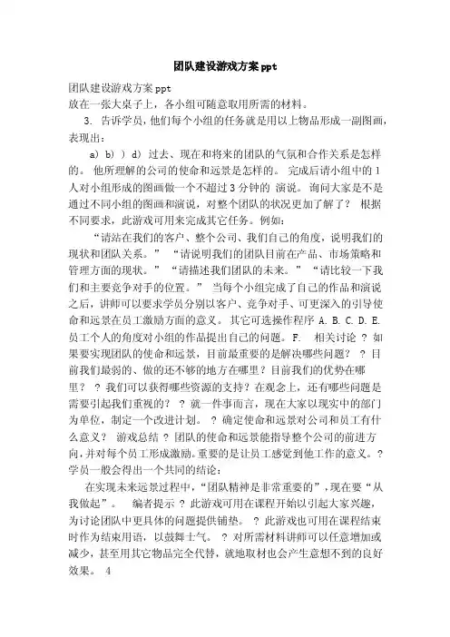 团队建设游戏方案ppt